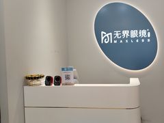 -无界眼镜MaxLess(五角场万达店)
