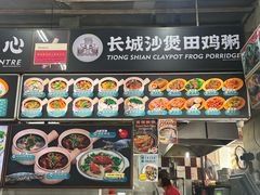 -长城砂煲田鸡粥