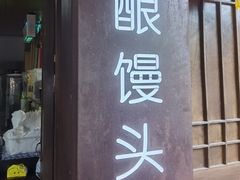 -孝店王酒酿馒头(安昌1店)