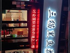 -三猫黑鱼花(南大店)