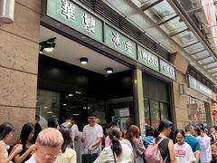 -华嫂冰室(尖沙咀店)