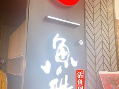 -鱼酷活鱼烤鱼(梅江印象城店)