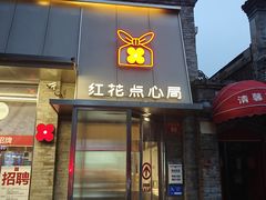 -红花点心局(护国寺店)