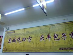 -庆丰包子铺(潘家园店)