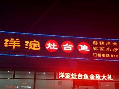 门面-白洋淀灶台鱼(名佳花园店)