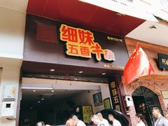 门面-细妹五香牛杂(步行街店)