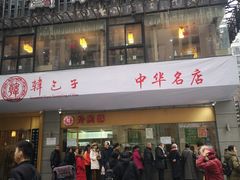 -韩包子(建设路店)