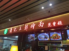 门面-萧记三鲜烩面(东站店)