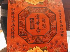 -富华斋饽饽铺·宫廷糕点·伴手礼(护国新天地店)