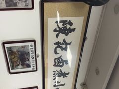 -陈记卤煮小肠