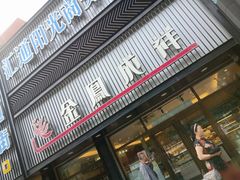 门面-金凤成祥(五棵松二店)