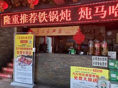 门面-人民公社大食堂(张家湾店)