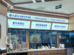 -粉小主·贵州酸汤牛肉粉(南京仙林金鹰店)