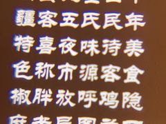 -胖老汉椒麻鸡清真新疆菜(西御街店)