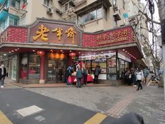 门面招牌-老半斋(福州路店)