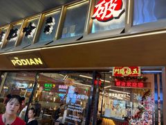 -破店肥哈·东北烧烤·夜宵(南山保利店)