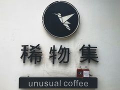 -稀物集咖啡(徽州大道店)