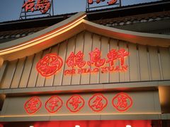 -鸽鸟轩(石岐店)