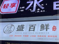 门面-盛百鲜烧烤(会昌路店)
