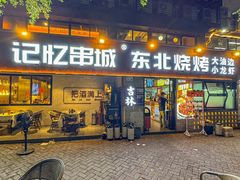 -记忆串城·东北烧烤·小龙虾·大型团建(南油店)