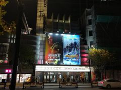 -大光明电影院(南京西路店)