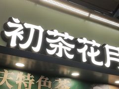 -初茶花月·重庆特产(大融城店)