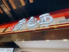 -李包面(观音桥好吃街B区店)