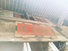 -昭明书院