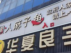 -懒人盐府人家(航天桥店)