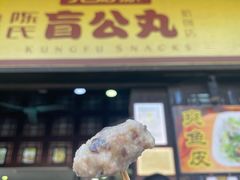 门面-无影脚佛山陈氏盲公丸始创店(飞鸿街店)