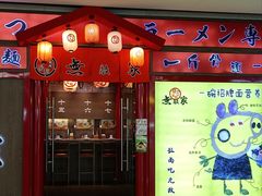 -无敌家拉面(颐堤港店)