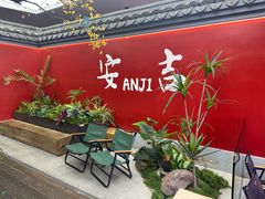 -食光慢宴·安吉土菜馆