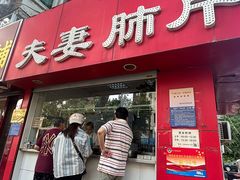 -章李氏夫妻肺片(经八路店)
