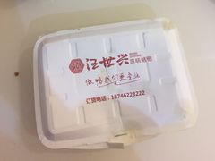 -汪世兴京味烤鸭(和兴路店)