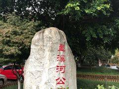 -盘溪河公园