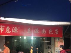 -惠源面包店(开禾路店)