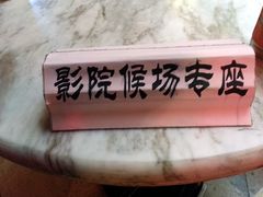专座标示-中影国际影城(兰生大厦CINITY LED店)