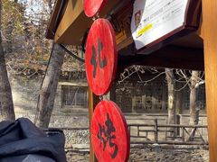 -古北烤梨