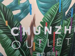 -春竹·微奥莱(北京西路店)