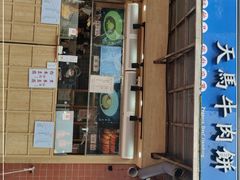 -运栋天马牛肉饼(林科大店)