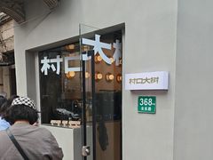 -村口大树(长乐路店)