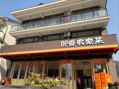 -御香农家菜(莫干山庾村店)