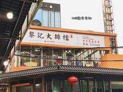 门面-黎记大排档(慈云路店)