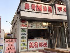 门面-美肴冰品(中山门店)