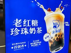 -煲珠公·老红糖珍珠奶茶(长宁龙之梦店)