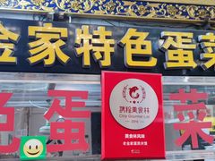 门面-老金家蛋菜夹馍(西安总店)