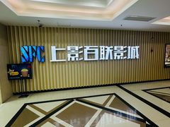 -SFC上影百联影城(大上海4DX店)