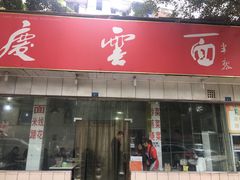 -庆蓉云·庆云面(双林店)