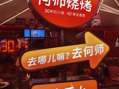 -何师烧烤Pro ·江湖川菜·小龙虾·精酿啤酒(太古里旗舰店)