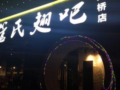 -管氏翅吧(马家堡店)